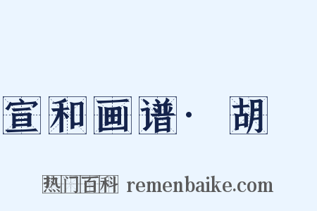 宣和画谱·胡瓌是什么意思的图片